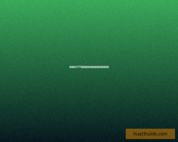 华体会的可靠性深度分析与用户真实体验评测指南