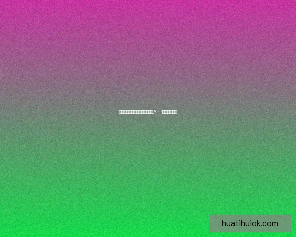 世界杯精彩竞猜攻略，教你玩转APP赢取丰厚奖励