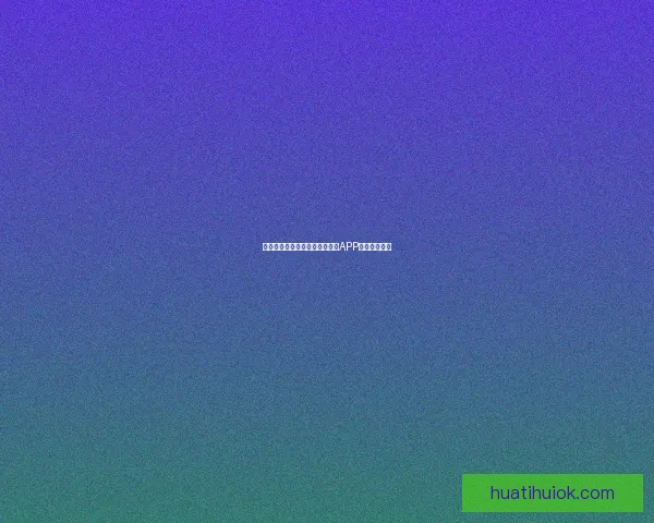 世界杯精彩竞猜攻略，教你玩转APP赢取丰厚奖励