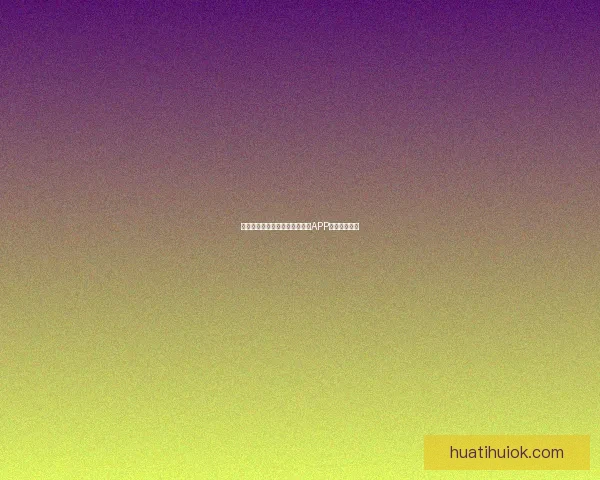 世界杯精彩竞猜攻略，教你玩转APP赢取丰厚奖励